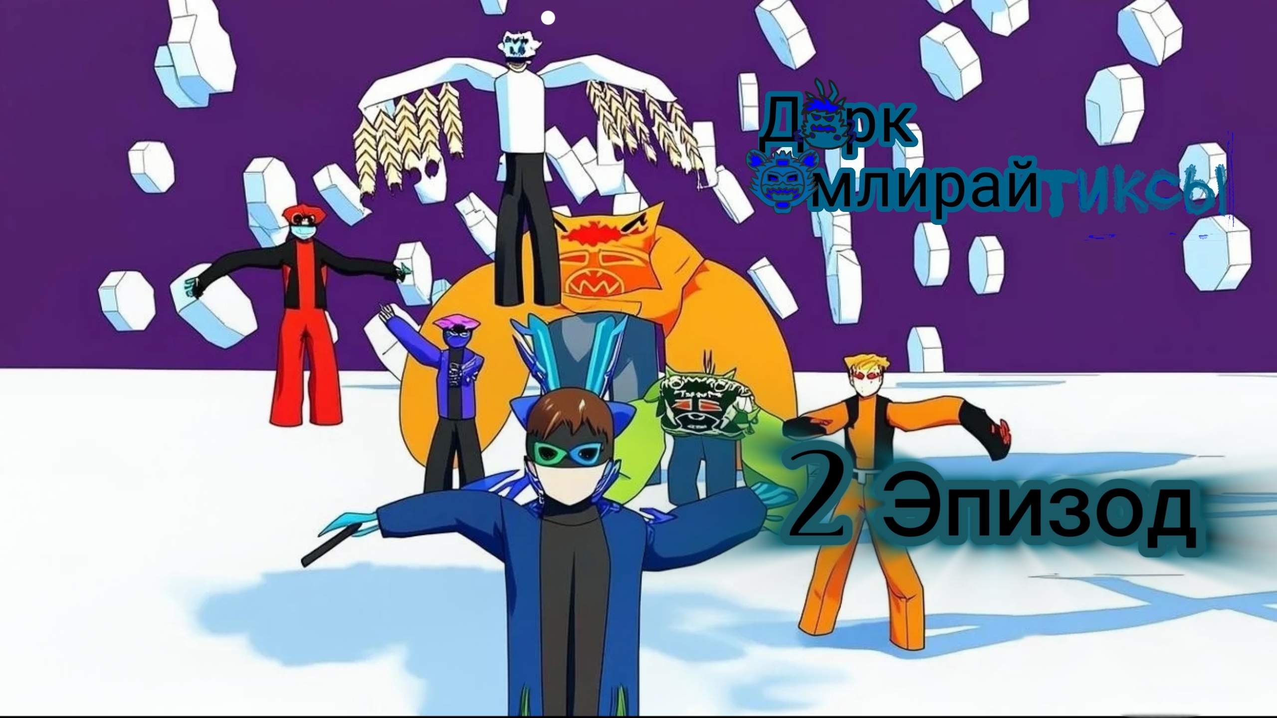 ДаркФмлирайтиксы "эпизод 2 сезон 1" (сериал 2026 год) смотреть онлайн