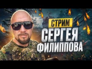 #ФилипповONLINE 389 | Кейсы и вопросы | Сергей Филиппов
