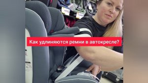 Как удлиняются ремни в детском автокресле?