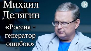 Михаил Делягин: «Борис был солнечный раздолбай»
