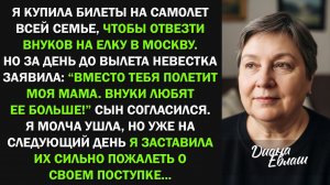 Невестка заявила: «Вместо тебя полетит моя мама. Внуки любят ее больше!»