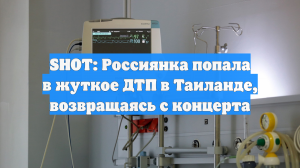Россиянка попала в жуткое ДТП на Пхукете, возвращаясь с концерта «Пошлой Молли»