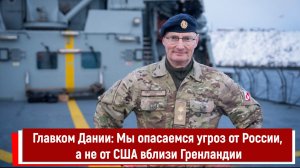 Главком Дании: Мы опасаемся угроз от России, а не от США вблизи Гренландии