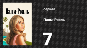 Палм-Рояль 7 серия «Максин сажает принца» (сериал, 2024)