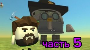 Строительство в чикен ган, часть 4.