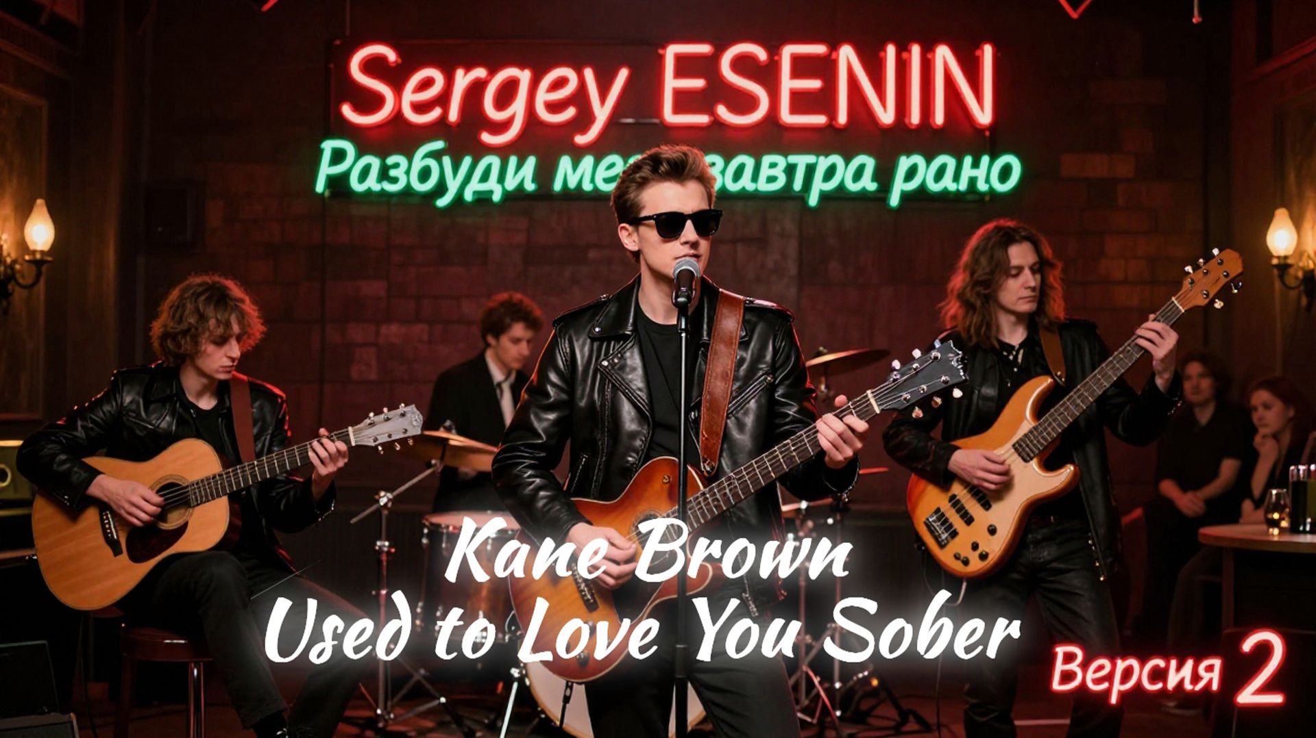 Сергей Есенин - Разбуди меня завтра рано (Kane Brown - Used to Love You Sober) NuMetal AICover Ver.2