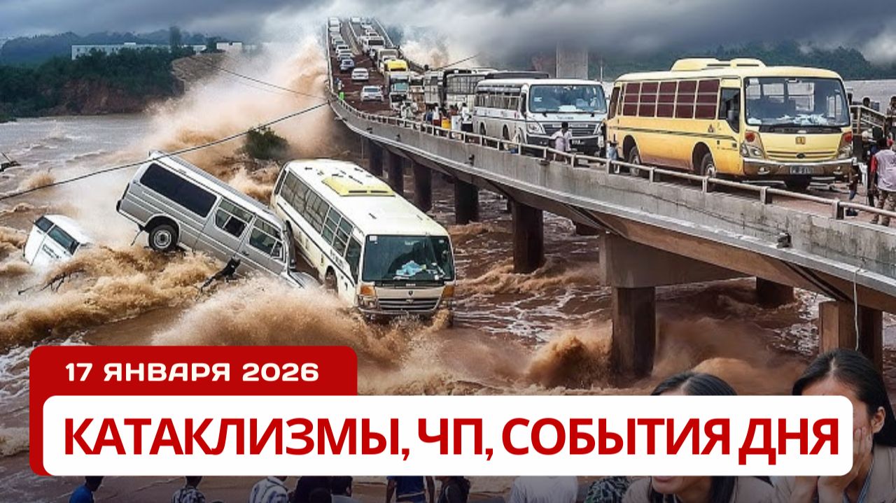 Новости Сегодня 17.01.2026 - Катаклизмы сегодня, ЧП, События дня | Индия Китай США Россия Европа смотреть онлайн