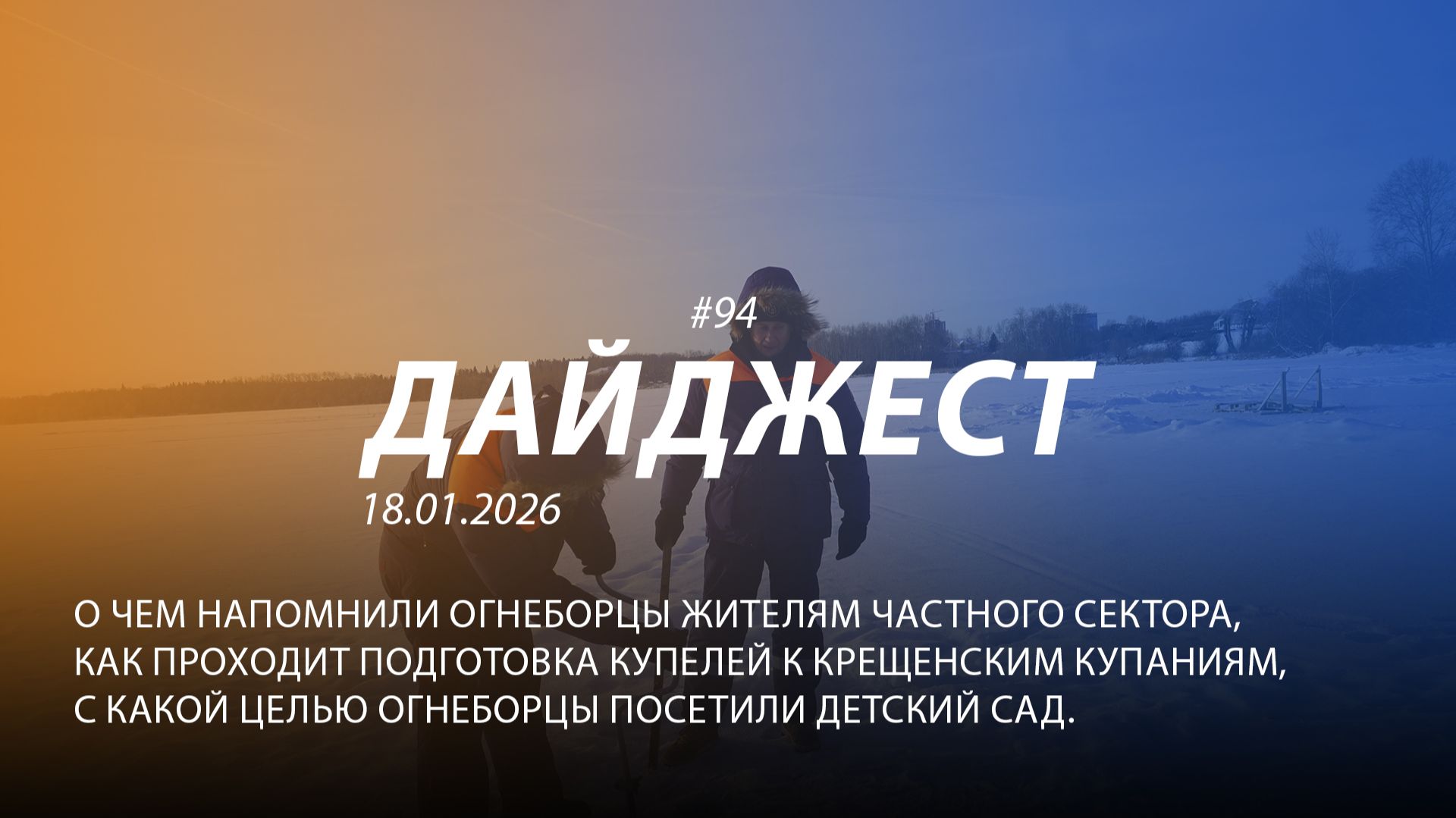 Дайджест 94| 18.01.2026 смотреть онлайн