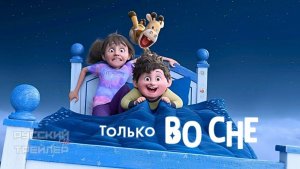 Только во сне-Трейлер-Мультфильм-2026