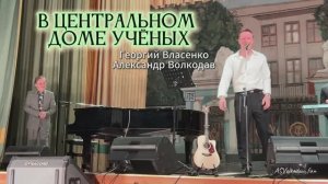 "РОМАНС" и "ЗВЁЗДОЧКА МОЯ ЯСНАЯ" - Георгий Власенко и Александр Волкодав , концерт в ЦДУ 5/12/25