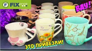 ФИКС ПРАЙС💚 ПОТРЯСАЮЩИЕ НОВИНКИ ВСЕ НАДО! ШИКАРНАЯ ПОСТАВКА  НОВИНКИ FIX PRICE