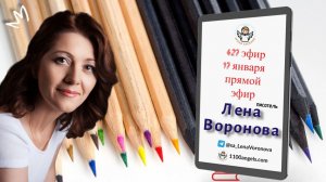 427 эфир –  Парадигма.  17.1.2026. Лена Воронова