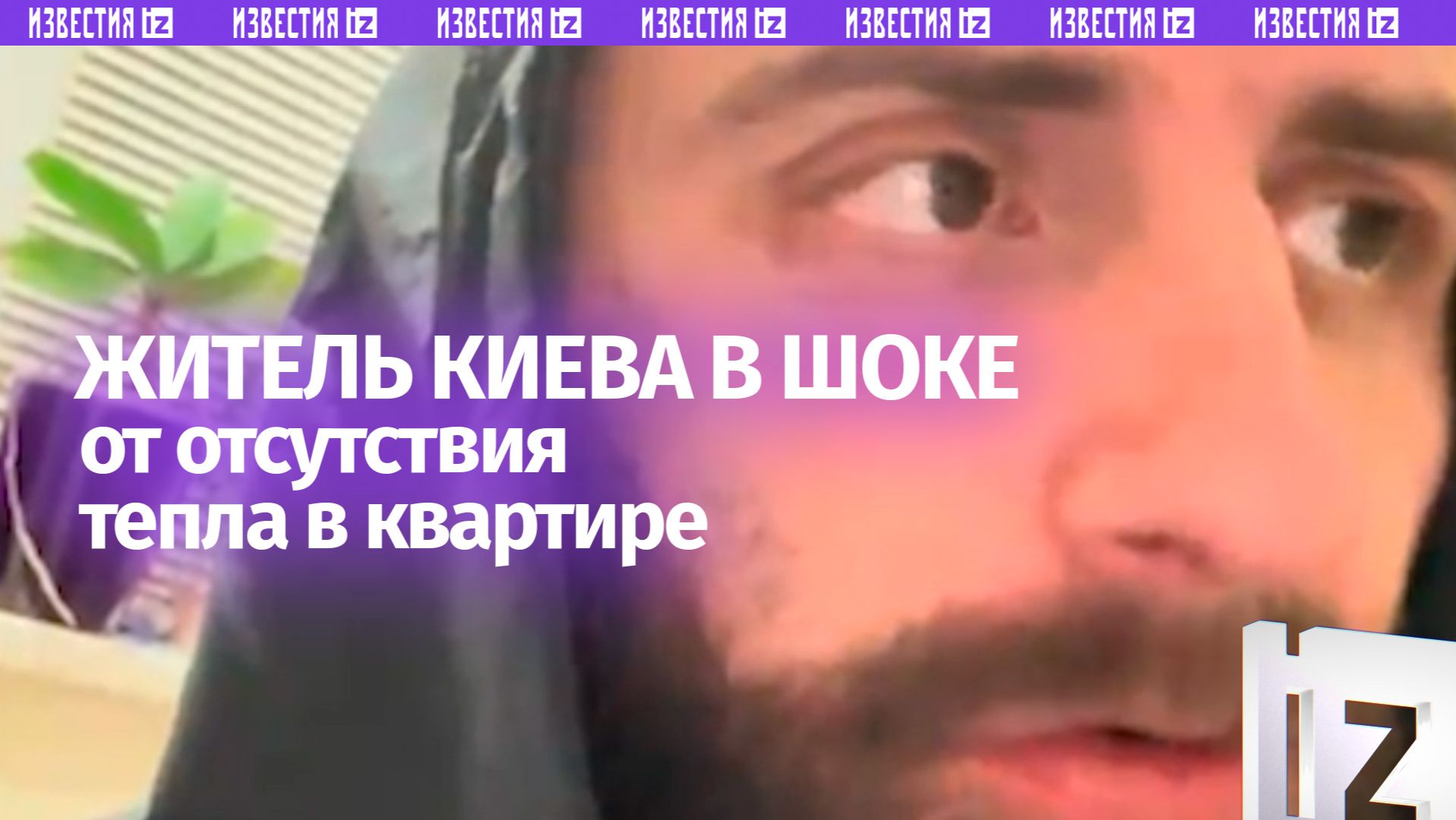 «Кошмар какой-то, это ***!»: замерзший и злой киевлянин жалуется на свою страну смотреть онлайн