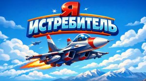 Я ИСТРЕБИТЕЛЬ