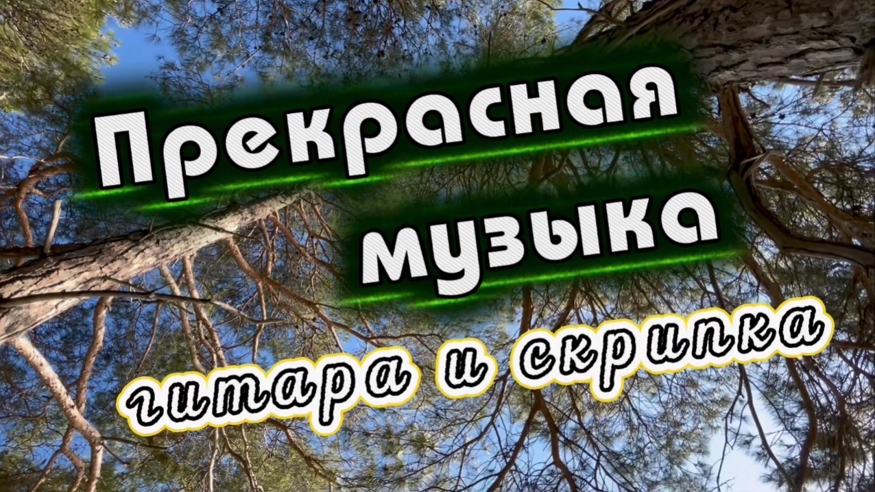 Скрипка и гитара, прекрасная музыка для вашего отдыха. Музыка для души смотреть онлайн