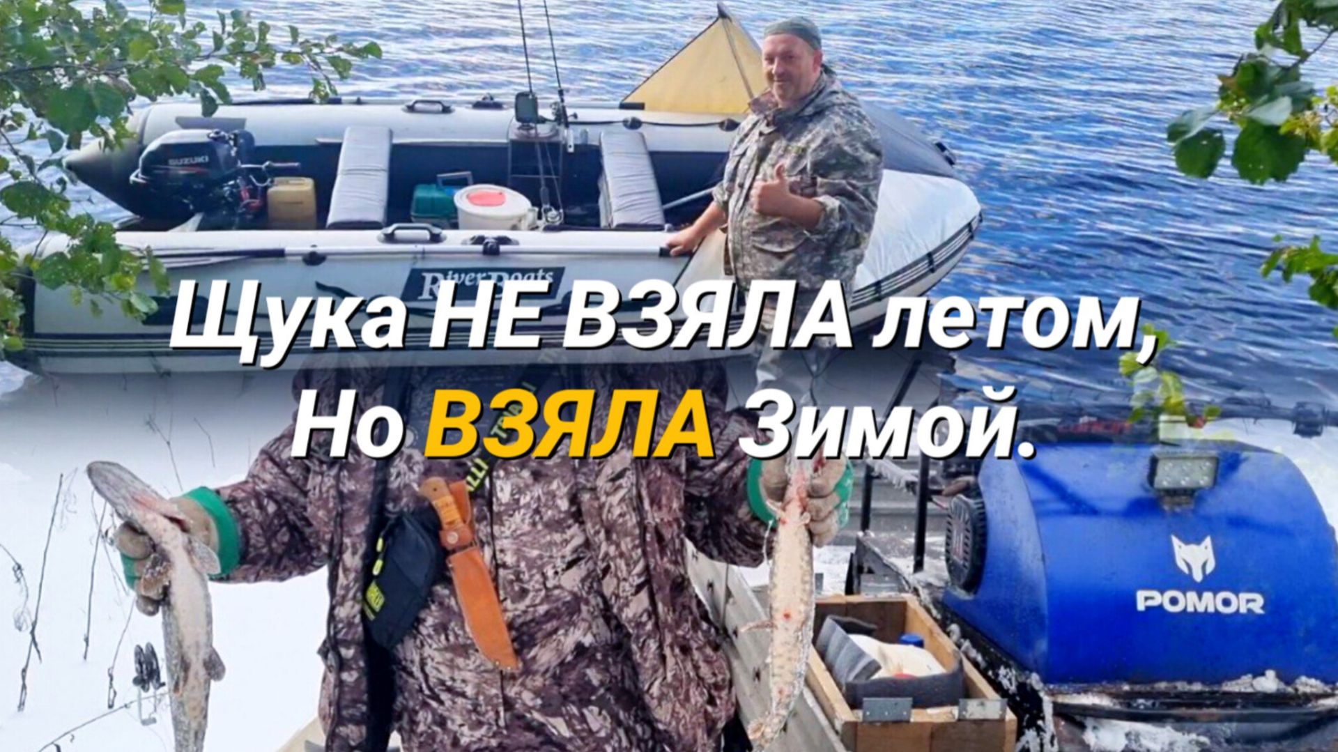 Щука НЕ ВЗЯЛА летом, Но ВЗЯЛА Зимой. История новой лодки и нашего поиска щуки смотреть онлайн