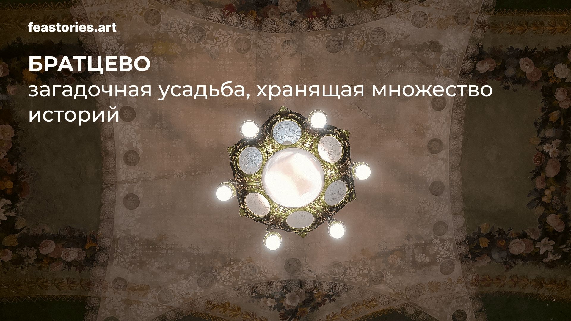 Экскурсия в Усадьбе Братцево смотреть онлайн