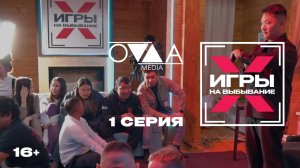 Игры на выбывание. 1 серия