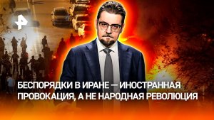 Провал цветной революции по-ирански: Тегеран устоял перед волной протестов / ДОБРОВЭФИРЕ
