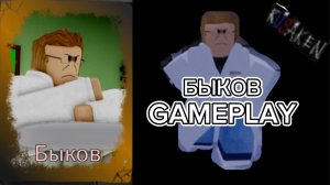 БЫКОВ GAMEPLAY RUSAKEN ROBLOX (скин на кулкида/coolkid)