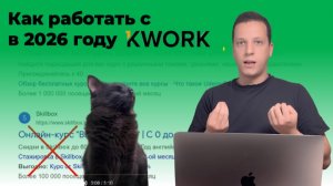 Фриланс площадка KWORK. Как фрилансеру работать на кворк