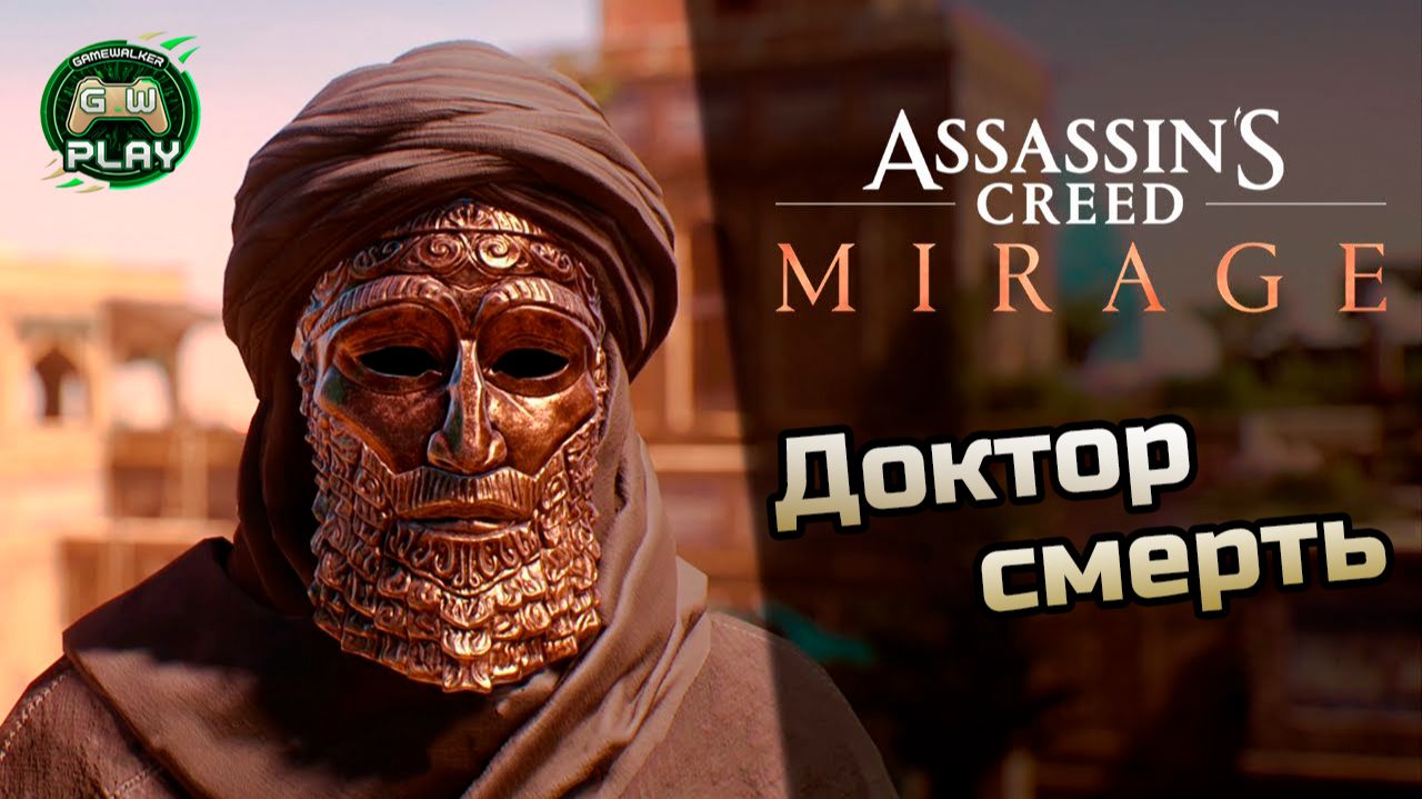 Доктор смерть ➤ Assassin's Creed: Mirage ◉ Прохождение 4 [Без комментариев] смотреть онлайн