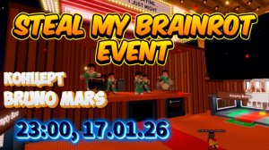 Укради Брейнрота Event - 17.01.26