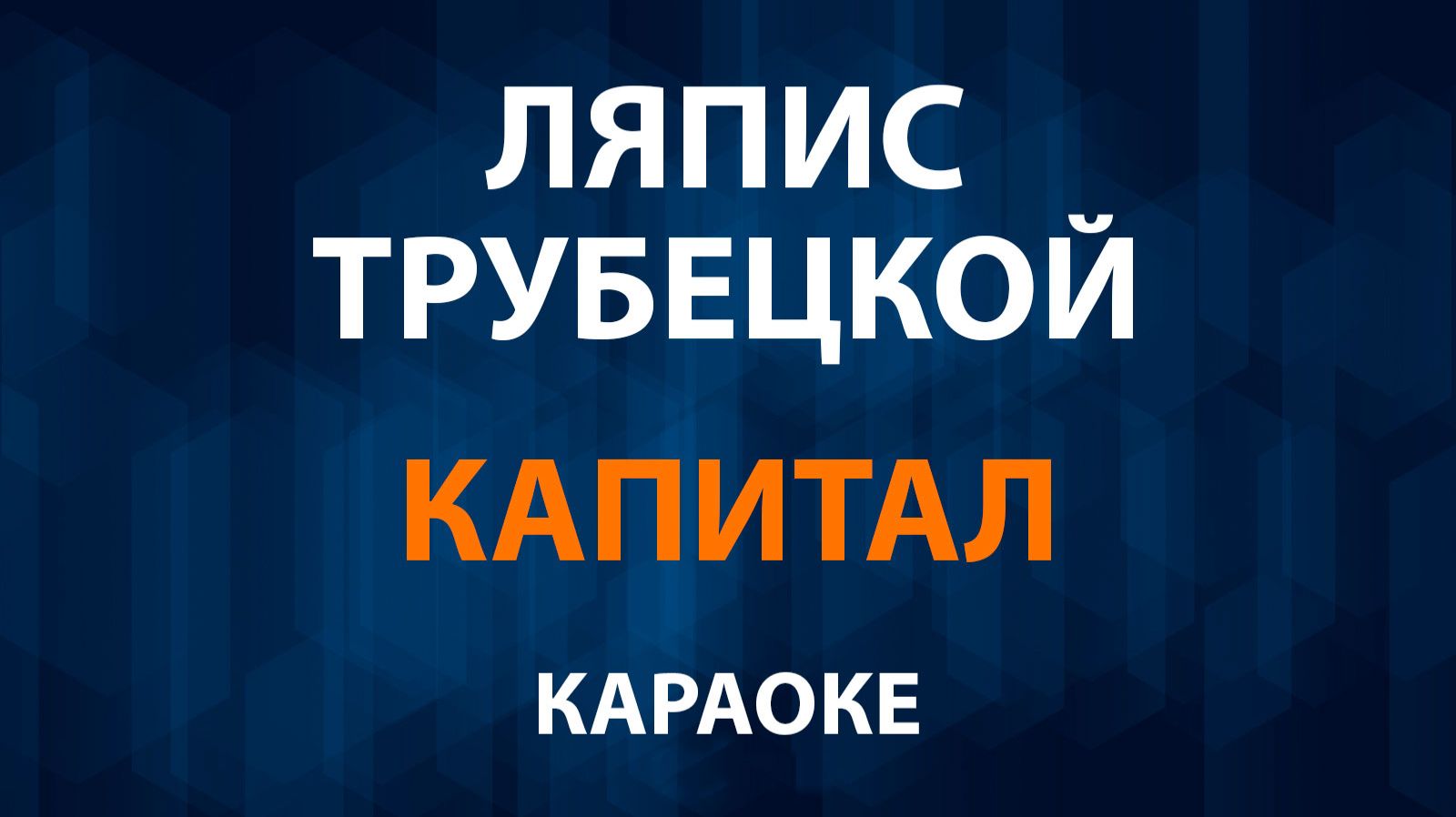 Ляпис Трубецкой — Капитал (Караоке) смотреть онлайн