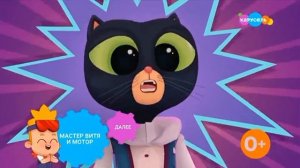 Плашка Карусель Далее Мастер Витя и Мотор (15.01.2026)