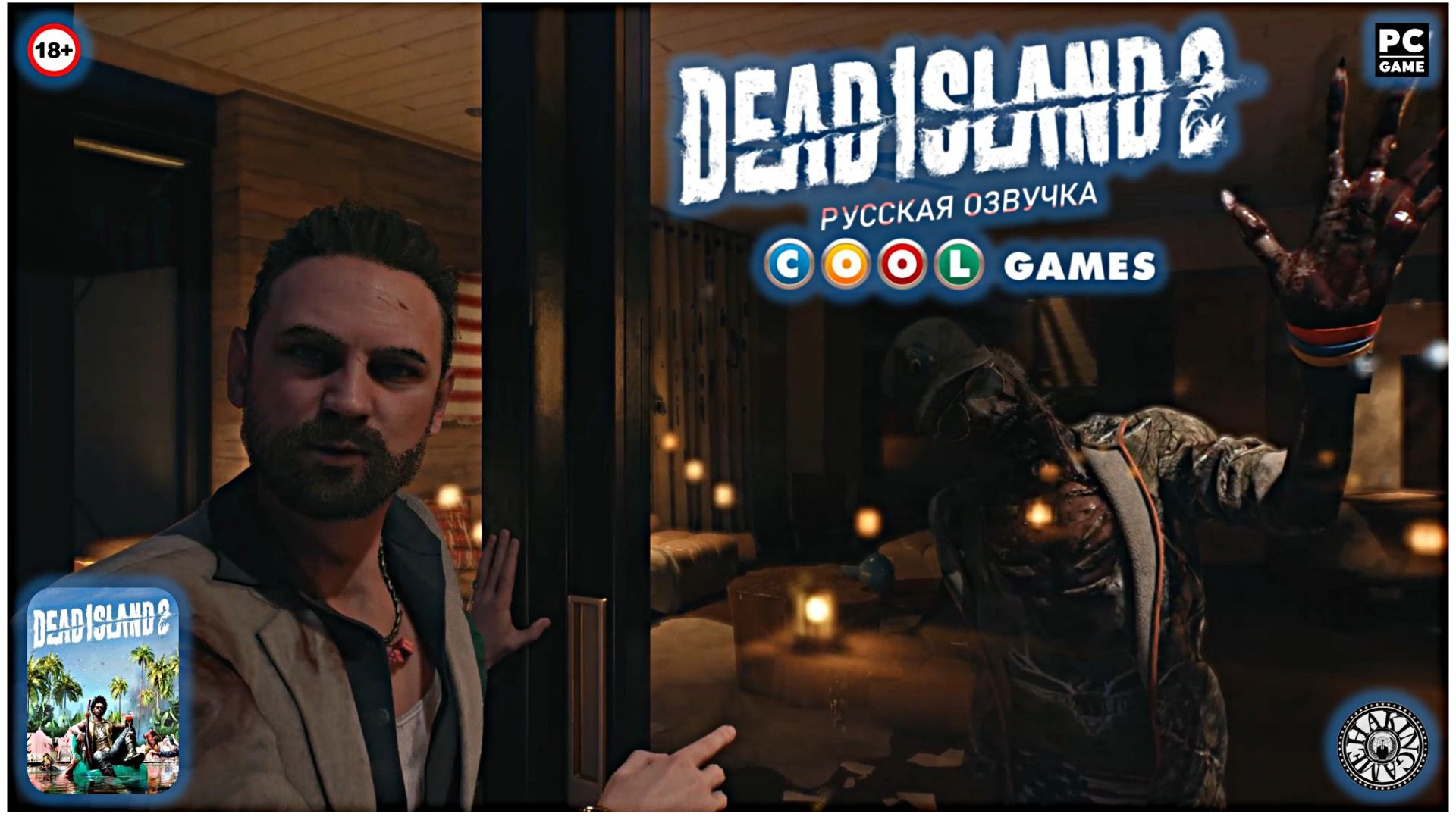 Сафари на Сирену. Dead Island 2 (PC) RUS SOUND смотреть онлайн