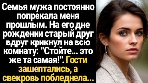 ИСТОРИИ ИЗ ЖИЗНИ/Семья мужа постоянно попрекала меня прошлым, но на дне рождении мужа