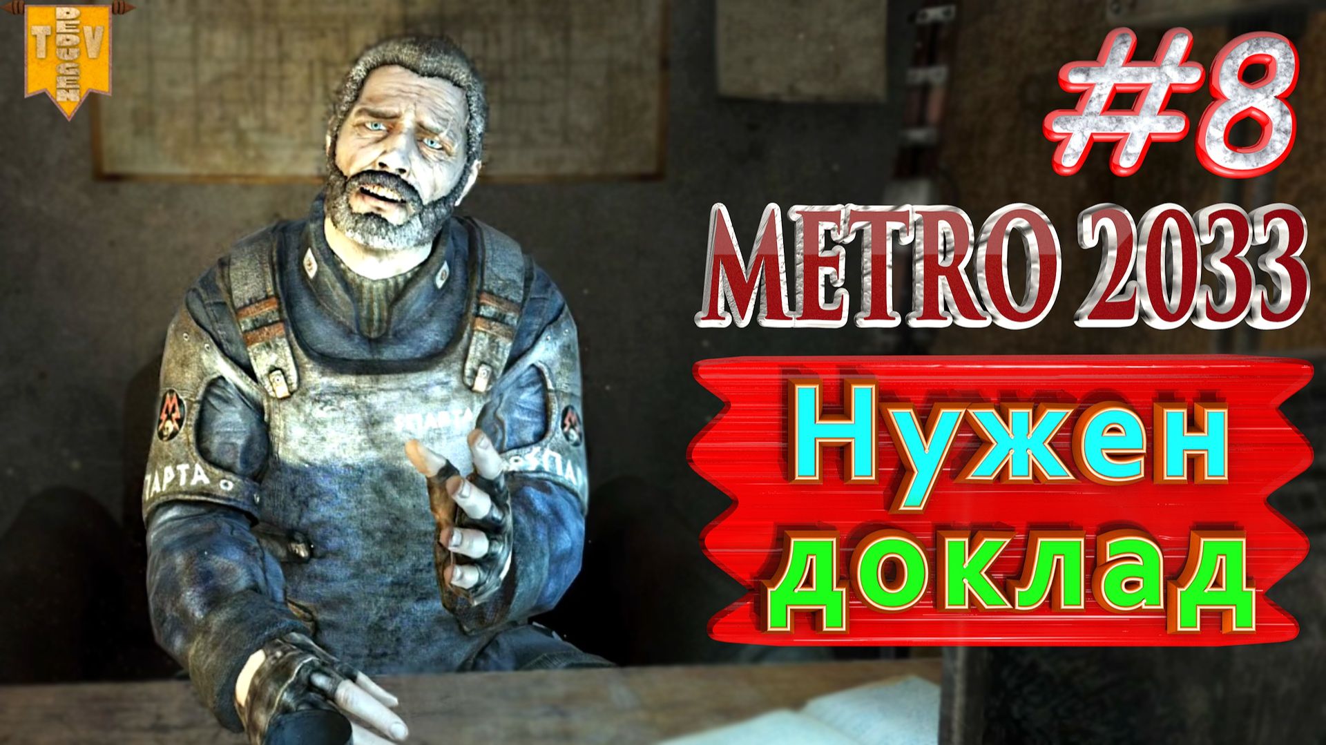 Нужен доклад. Metro 2033 redux. #8. Прохождение.