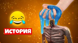 ИСТОРИЯ ПРО СЛАЙМГОЛОВЫЙ СИРЕНОГОЛОВЫЙ