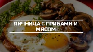 Яичница с грибами и мясом.