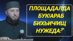 Площадалда букIараб бихьичIищ нужеда?
