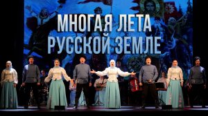 Многая лета русской земле