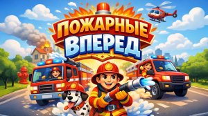 ГОНКИ НА ПОЖАРНОЙ МАШИНЕ
