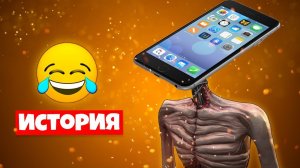 ИСТОРИЯ ТЕЛЕФОНОГОЛОВЫЙ СИРЕНОГОЛОВЫЙ