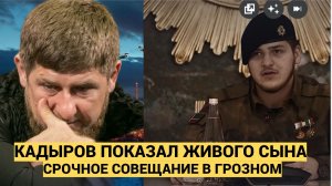 Рамзан Кадыров показал живого сына Адама