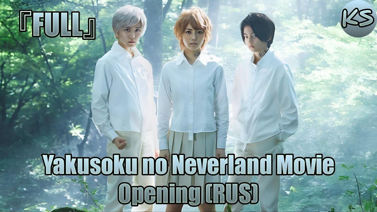 『FULL』Yakusoku No Neverland Movie - Opening [Tadashiku Narenai] (Russian Cover By KhariStudio)