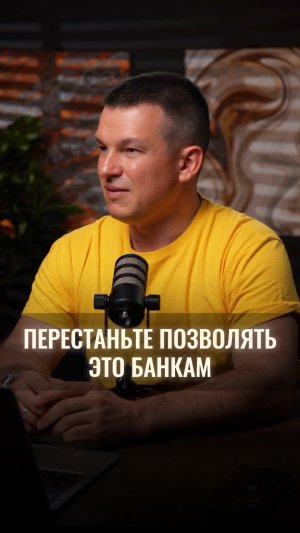Перестаньте позволять банкам зарабатывать на вас