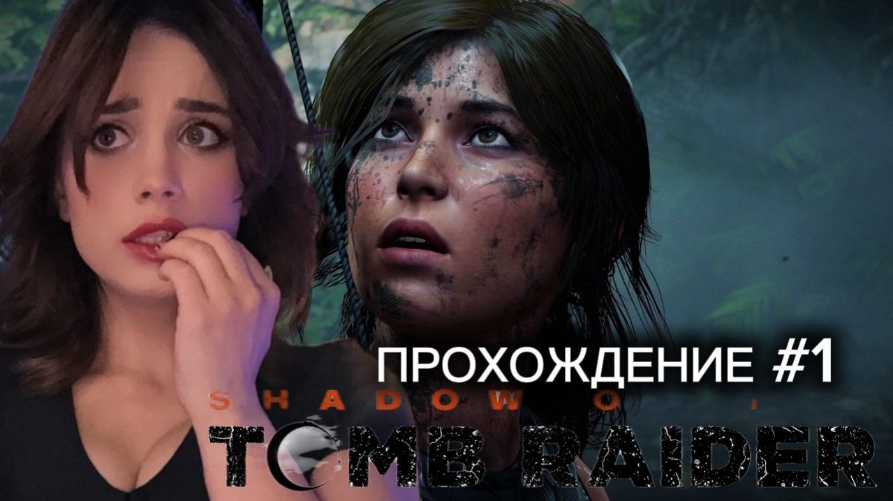 SHADOW of the TOMB RAIDER ➤ Прохождение #1 ➤ ЛАРА КРОФТ РАСХИТИТЕЛЬНИЦА ГРОБНИЦ смотреть онлайн