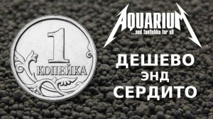 Копеечный питательный грунт-подложка для аквариума своими руками