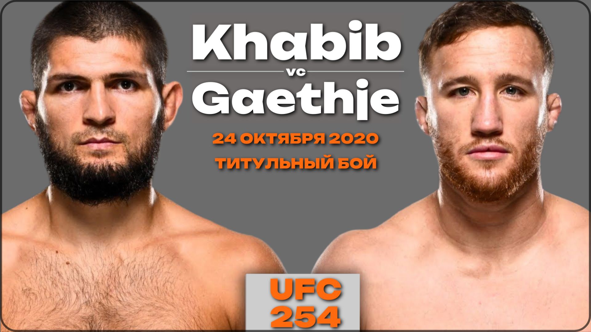 HABIB Vs. GAETHJE | Хабиб Нурмагомедов & Джастин Гейджи  | БОЙ без пауз и рекламы. HD качество