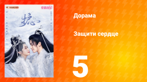 Защити сердце 1 сезон 5 серия