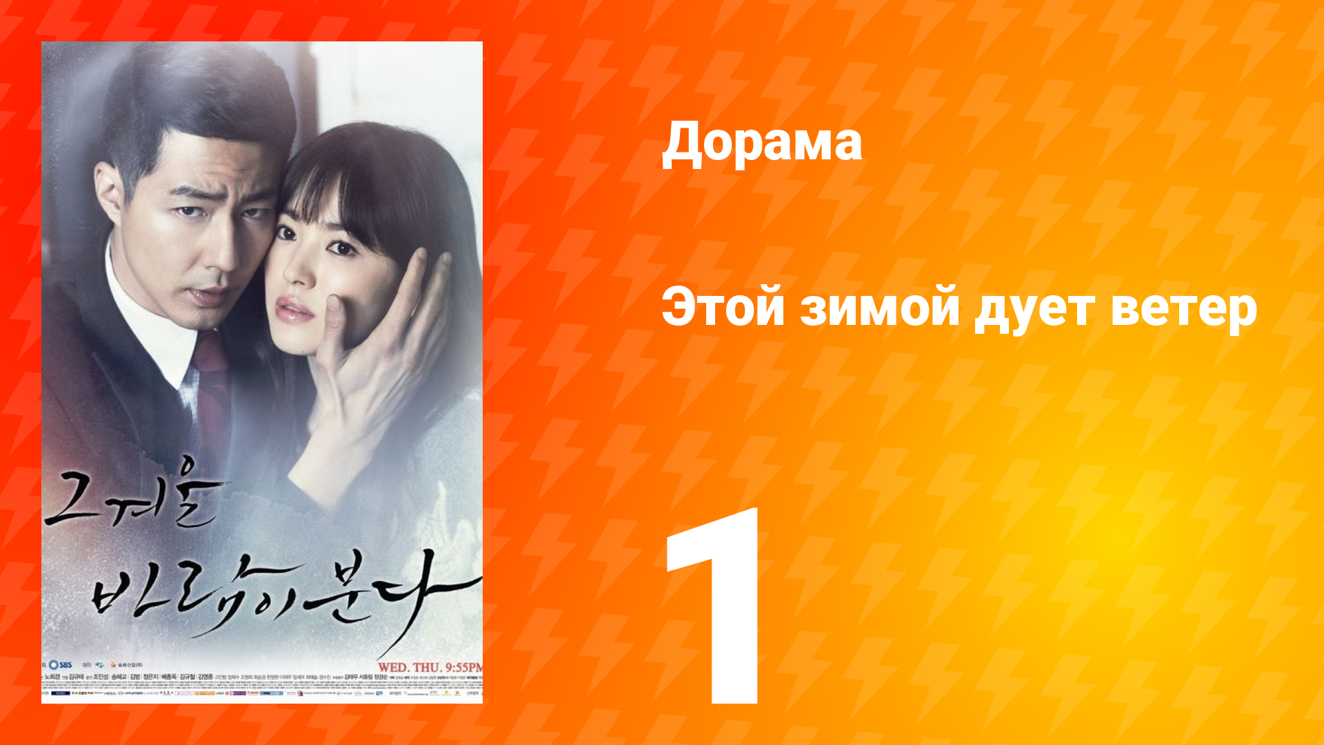 Этой зимой дует ветер 1 сезон 1 серия смотреть онлайн