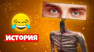 ИСТОРИЯ ПРО ГЛАЗОГОЛОВЫЙ СИРЕНОГОЛОВЫЙ