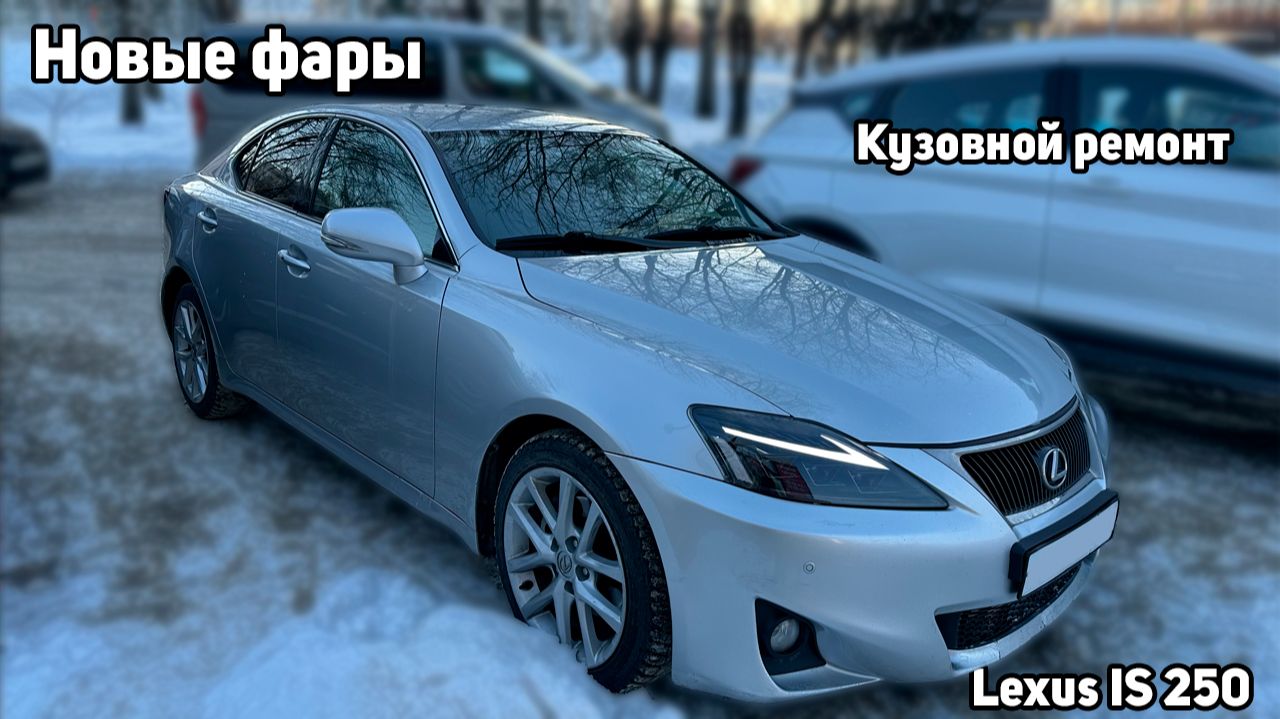 В меня въехали на парковке… Чем всё закончилось? Покраска и новые фары Lexus IS250