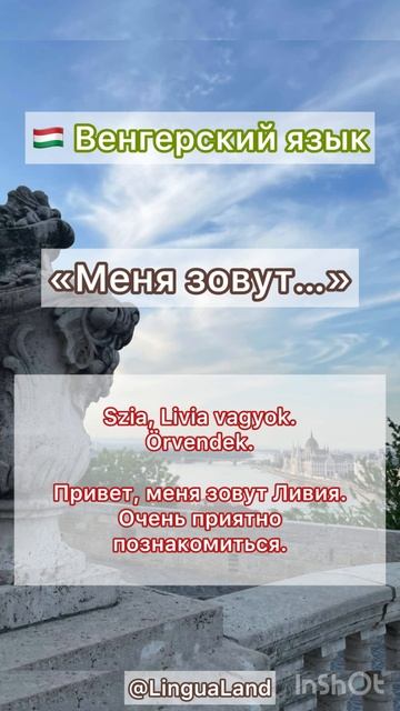 🇭🇺 Венгерский язык «Меня зовут…"