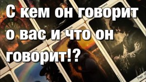 ТАРО РАСКЛАД☘️❤️ЧТО ОН ГОВОРИТ ПРО ВАС⁉️РАЗГОВАРИВАЕТ ЛИ ОН О ВАС С КЕМ-ТО😱